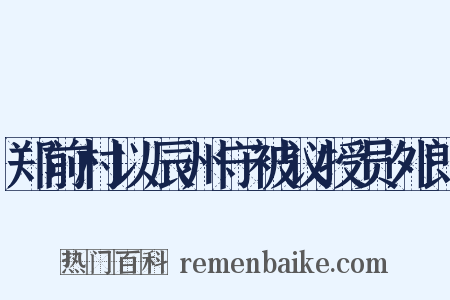 郑前村以辰州守被议授员外郎是什么意思的图片